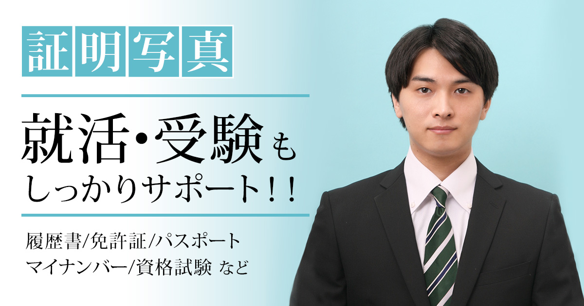受験写真・就活写真や、パスポート・マイナンバー・免許証写真など、各種証明写真をお撮りしています。
