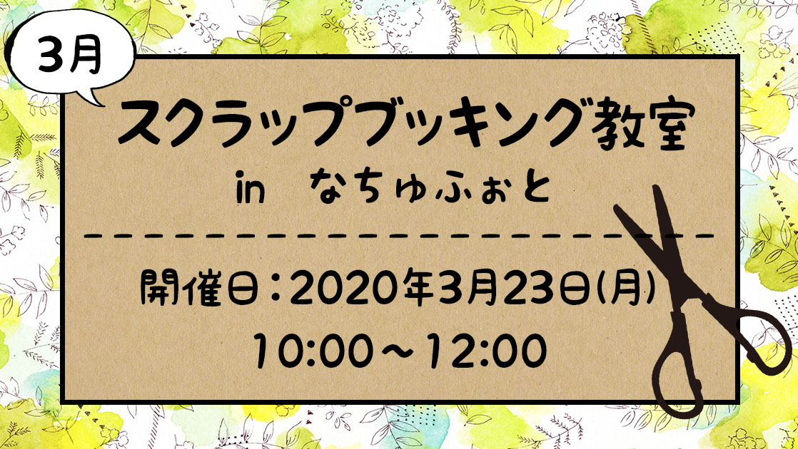 スクラップブッキング教室