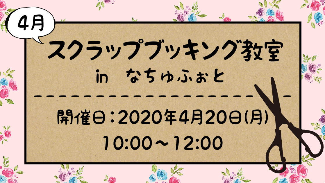 スクラップブッキング教室