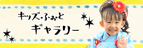 キッズふぉとギャラリー